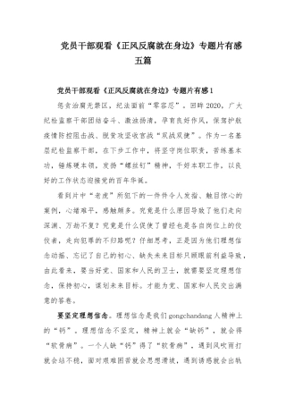 党员干部观看《正风反腐就在身边》专题片有感五篇.docx