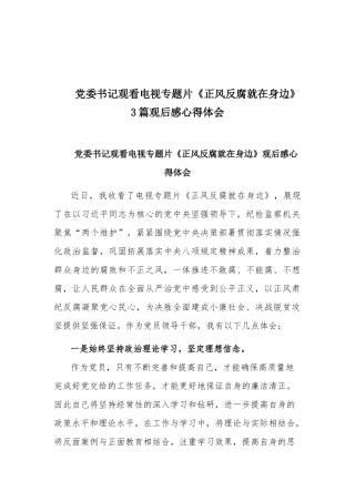 党委书记观看电视专题片《正风反腐就在身边》 3篇观后感心得体会.docx