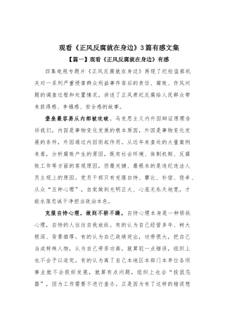 观看《正风反腐就在身边》3篇有感文集.docx
