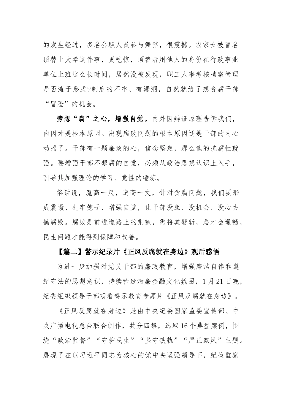 警示纪录片《正风反腐就在身边》5篇观后感悟.docx_第2页