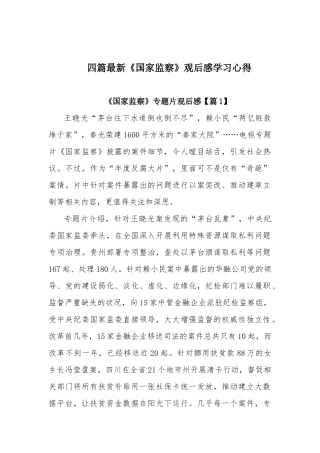 四篇最新《国家监察》观后感学习心得.docx