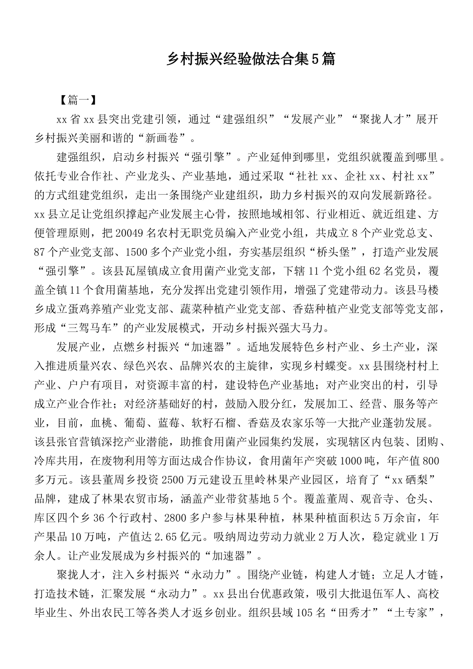 乡村振兴经验做法合集5篇.docx_第1页