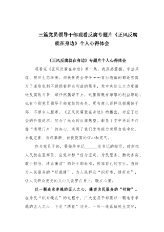 三篇党员领导干部观看反腐专题片《正风反腐就在身边》个人心得体会.docx