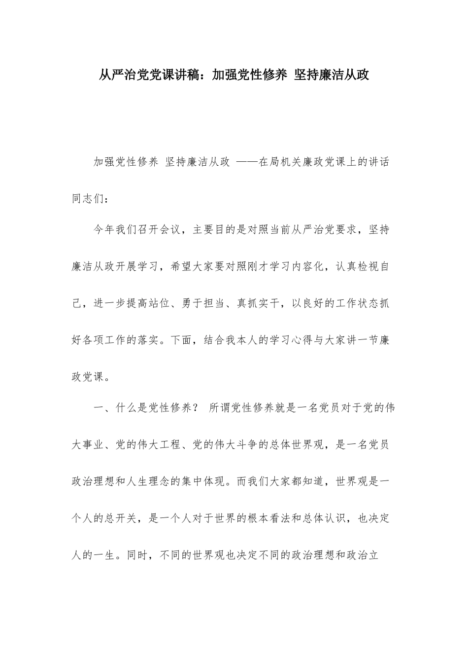 从严治党党课讲稿：加强党性修养 坚持廉洁从政.docx_第1页