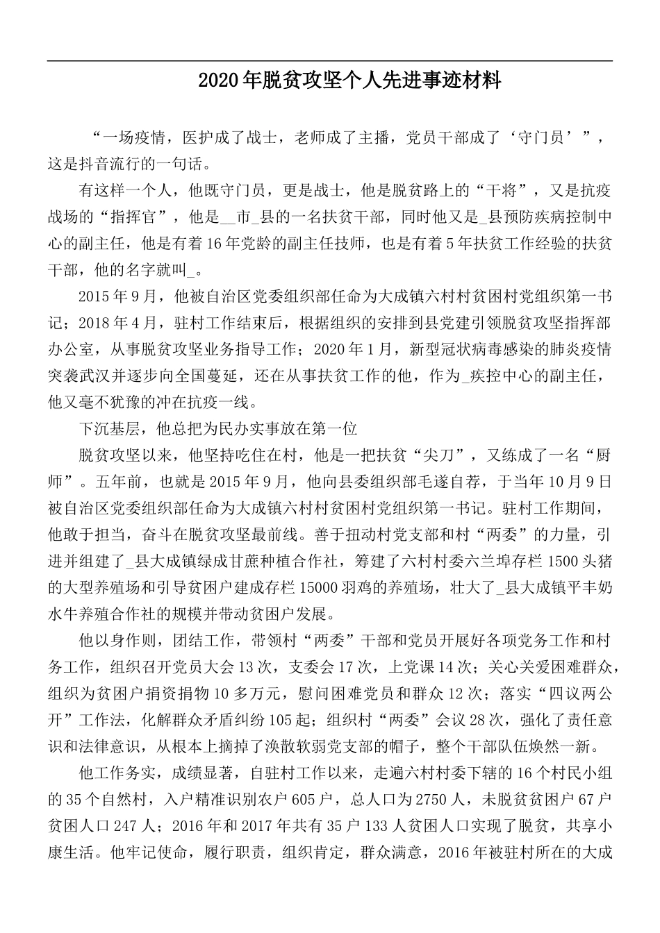 2020年脱贫攻坚个人先进事迹材料.docx_第1页