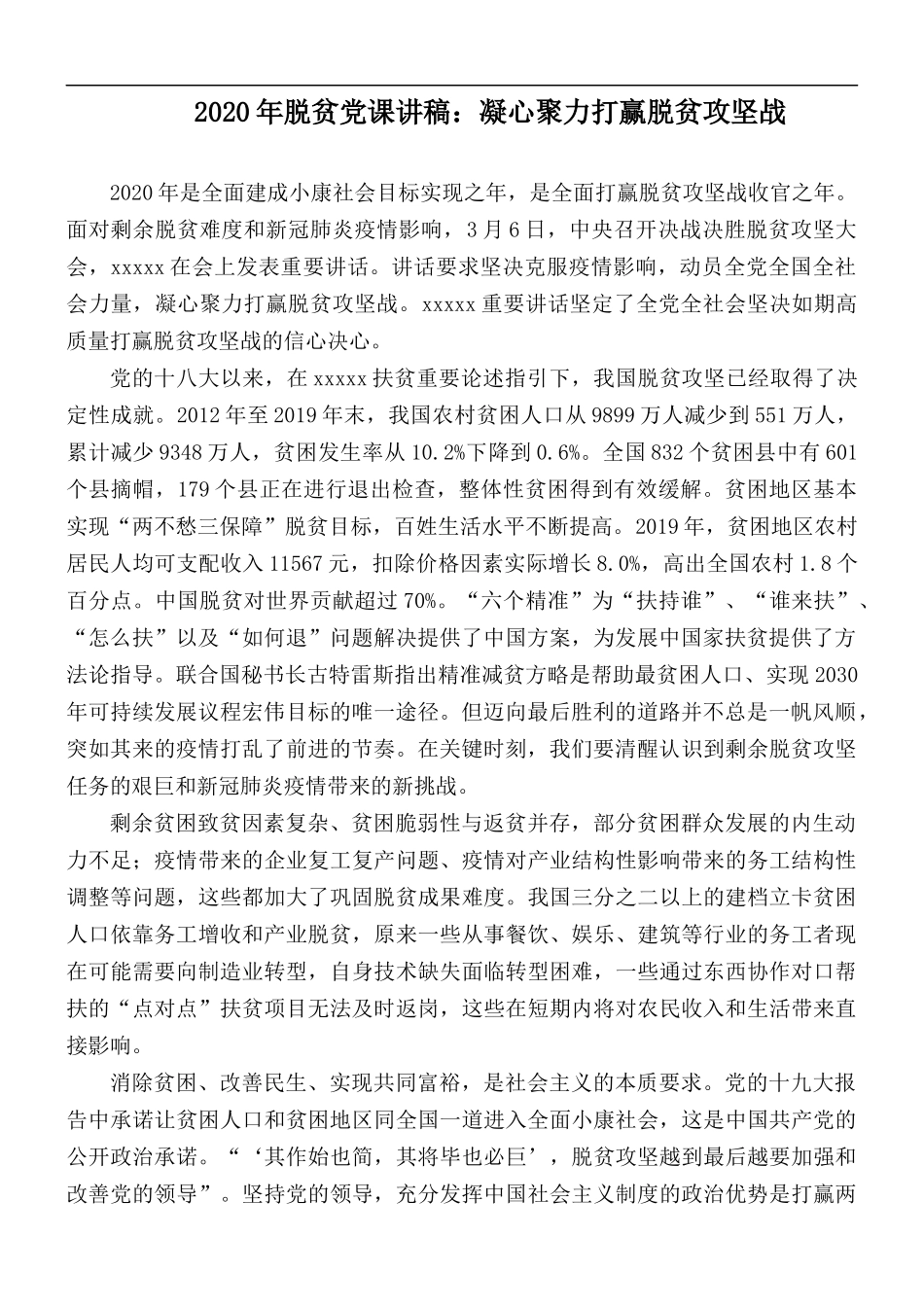 2020年脱贫党课讲稿：凝心聚力打赢脱贫攻坚战.docx_第1页