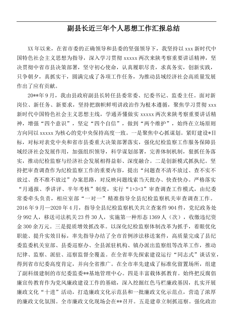 副县长近三年个人思想工作汇报总结.docx_第1页