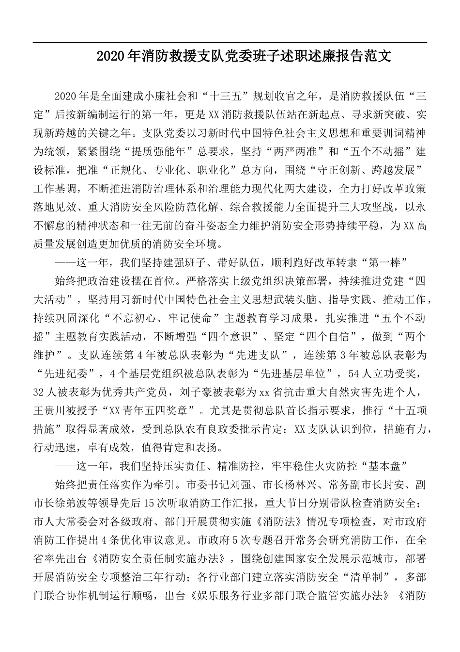 2020年消防救援支队党委班子述职述廉报告范文.docx_第1页