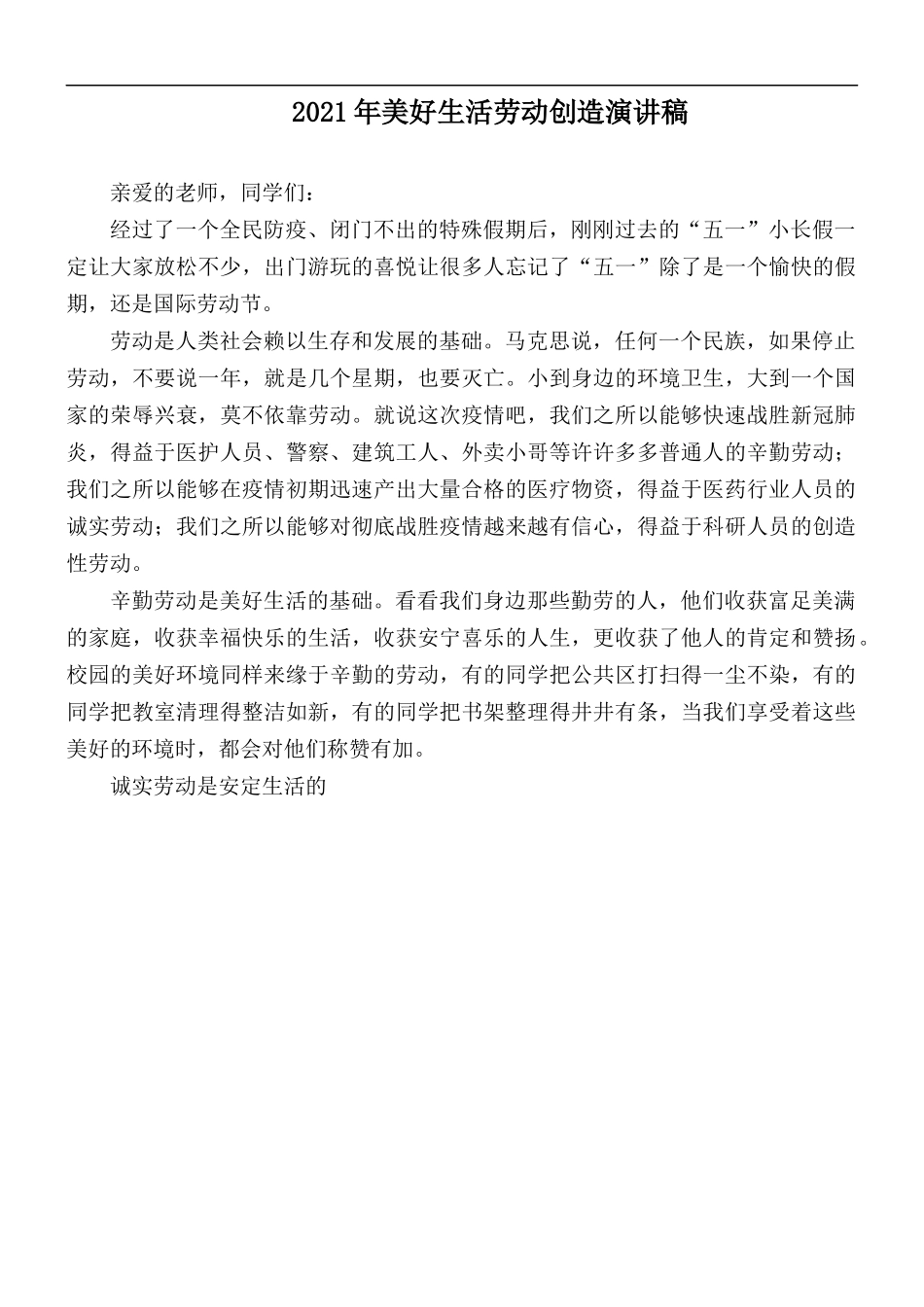 2021年美好生活劳动创造演讲稿.docx_第1页