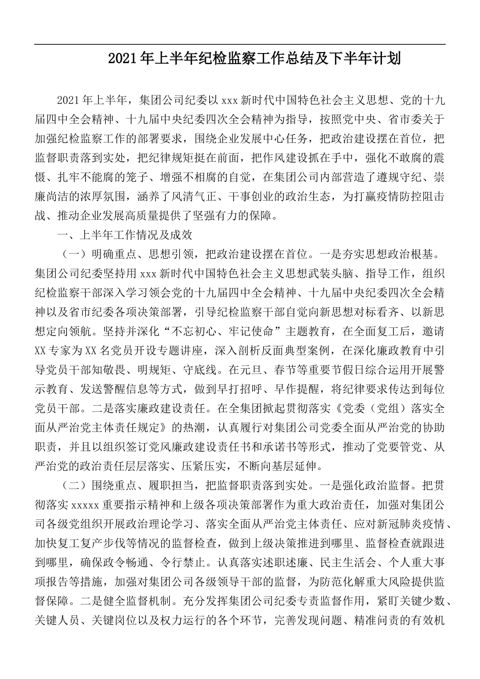 2021年上半年纪检监察工作总结及下半年计划.docx_第1页