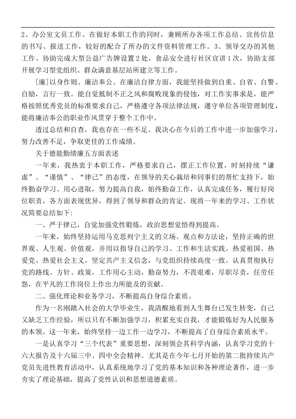 德能勤绩廉汇报材料.docx_第2页