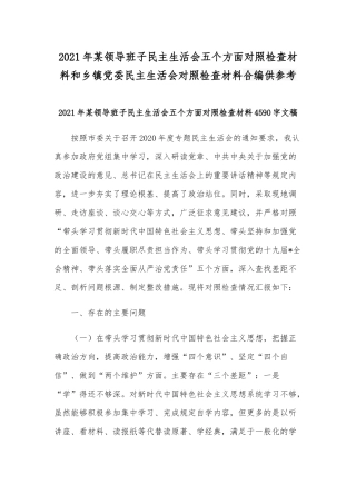 2021年某领导班子民主生活会五个方面对照检查材料和乡镇党委民主生活会对照检查材料合编供参考.docx