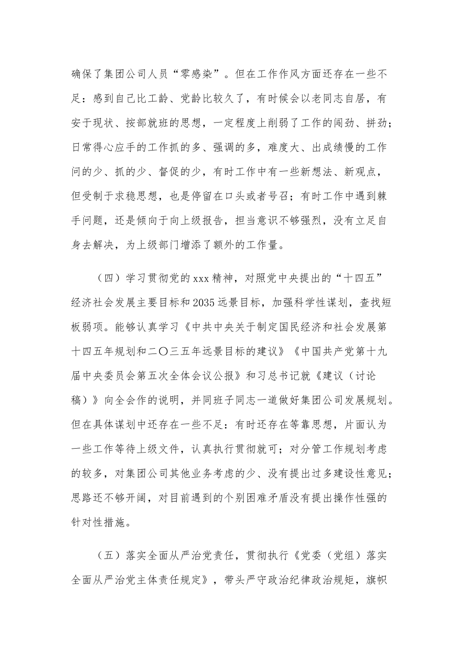 2021年党员领导干部民主生活会对照检查材料和民主生活会“五个方面”个人对照检查材料合编供参考.docx_第3页