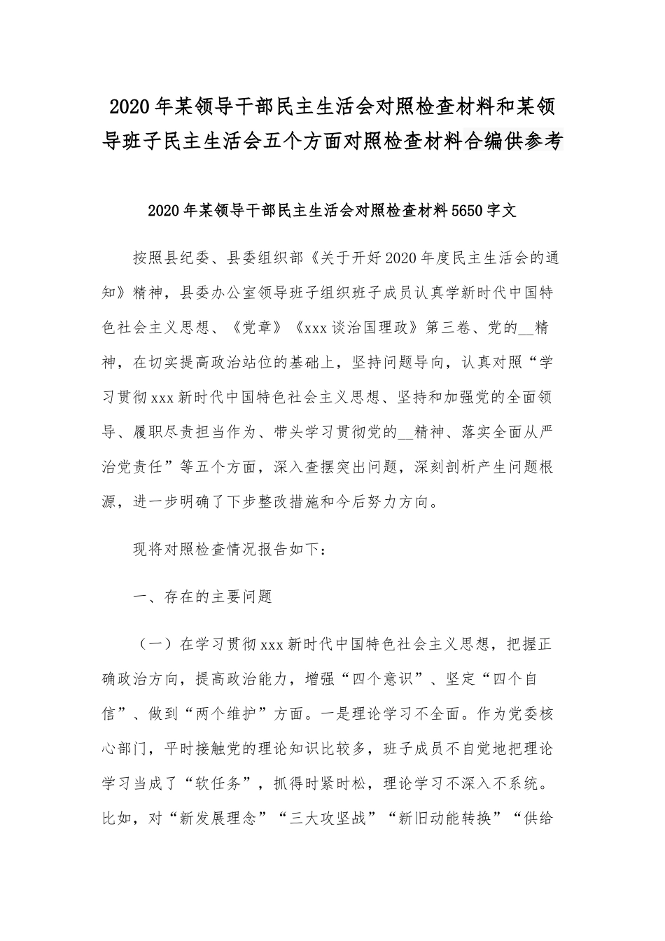 2020年某领导干部民主生活会对照检查材料和某领导班子民主生活会五个方面对照检查材料合编供参考.docx_第1页