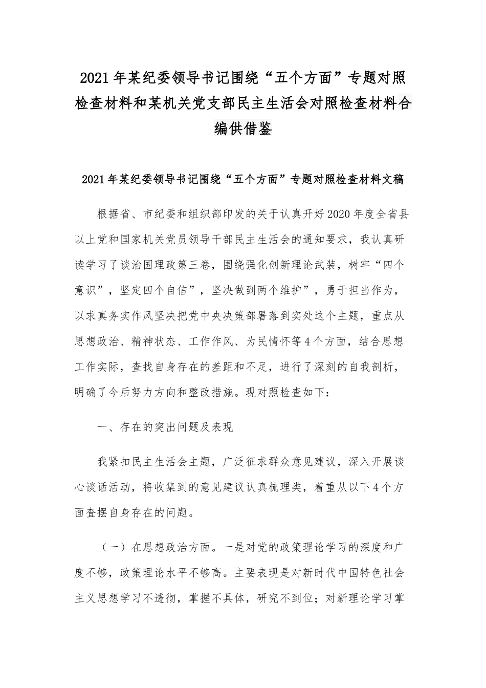 2021年某纪委领导书记围绕“五个方面”专题对照检查材料和某机关党支部民主生活会对照检查材料合编供借鉴.docx_第1页