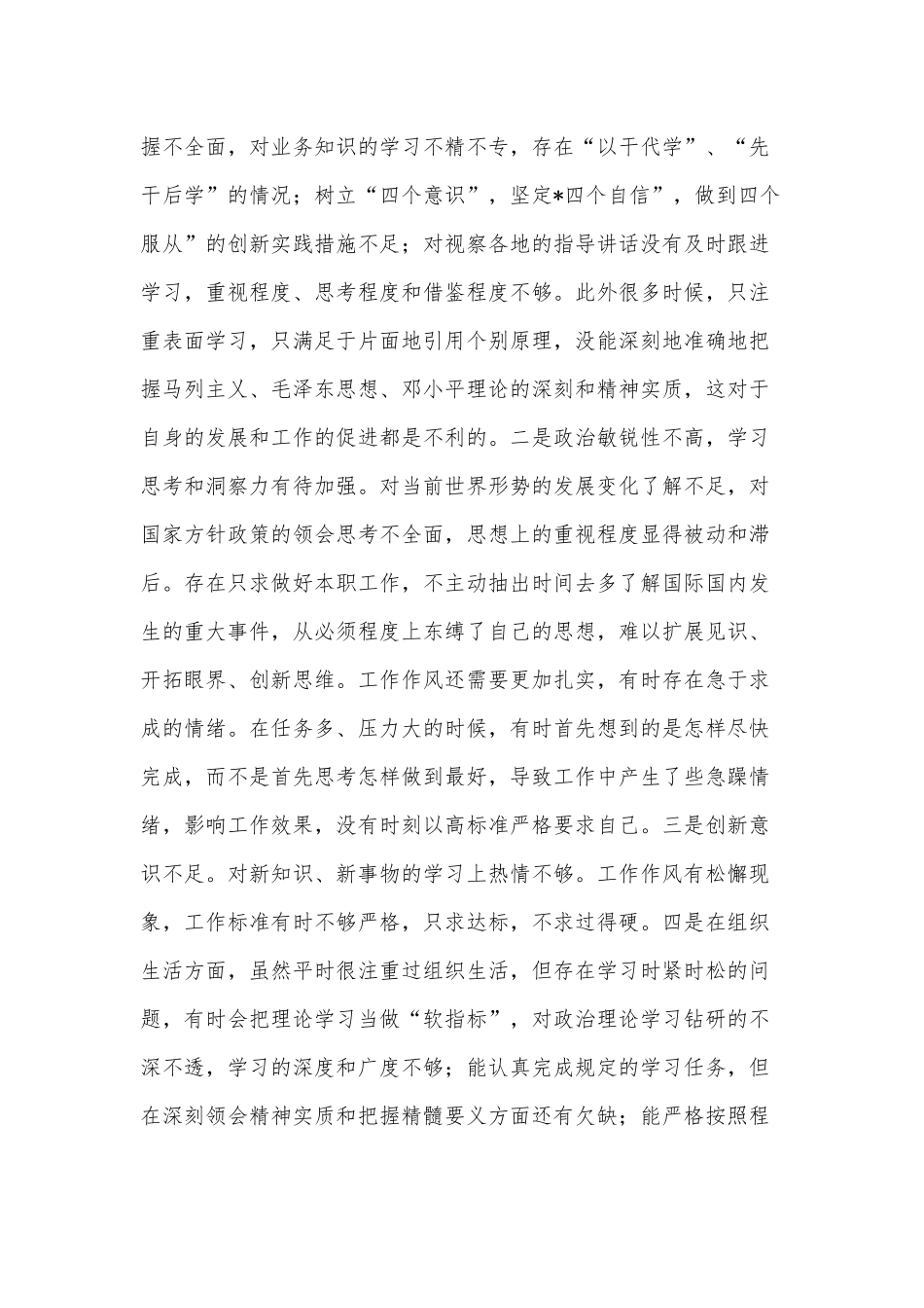 2021年某纪委领导书记围绕“五个方面”专题对照检查材料和某机关党支部民主生活会对照检查材料合编供借鉴.docx_第2页