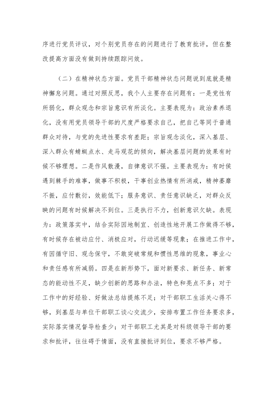 2021年某纪委领导书记围绕“五个方面”专题对照检查材料和某机关党支部民主生活会对照检查材料合编供借鉴.docx_第3页