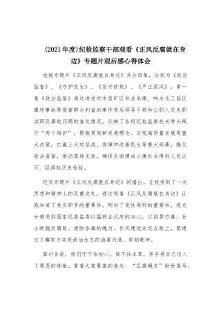 (2021年度)纪检监察干部观看《正风反腐就在身边》专题片观后感心得体会.docx