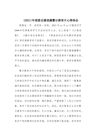 (2021)年观看反腐倡廉警示教育片心得体会.docx