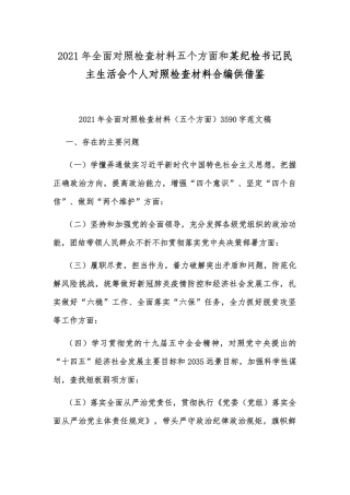 2021年全面对照检查材料五个方面和某纪检书记民主生活会个人对照检查材料合编供借鉴.docx