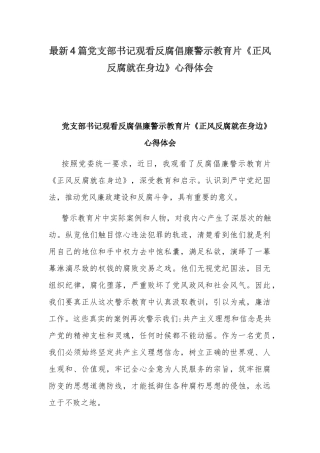 最新4篇党支部书记观看反腐倡廉警示教育片《正风反腐就在身边》心得体会.docx