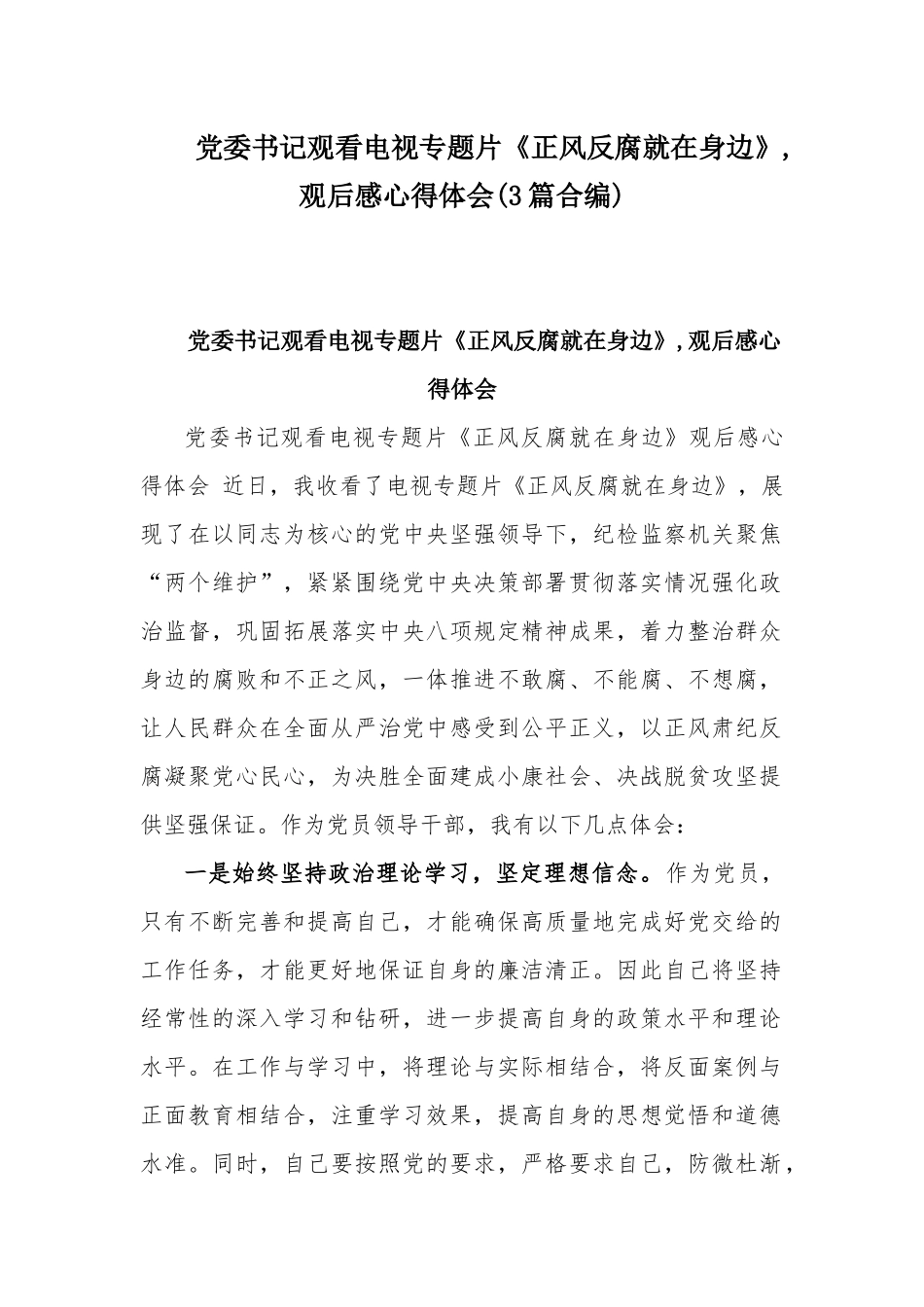 党委书记观看电视专题片《正风反腐就在身边》,观后感心得体会(3篇合编).docx_第1页