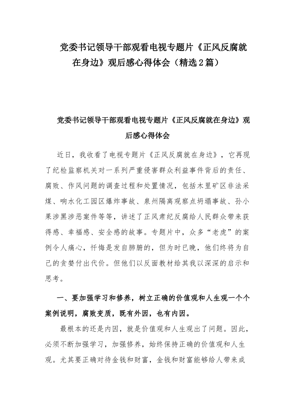 党委书记领导干部观看电视专题片《正风反腐就在身边》观后感心得体会（精选2篇）.docx_第1页