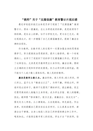 “教师”关于“反腐倡廉”教育警示片观后感.docx