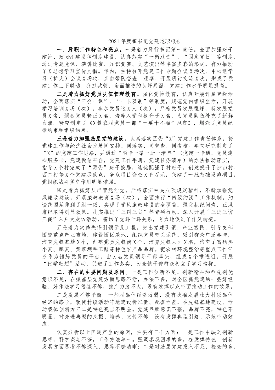 2021年度镇书记党建述职报告.docx_第1页