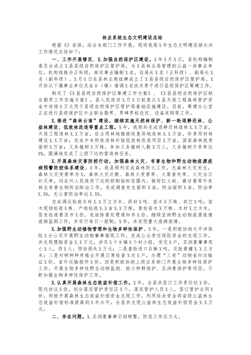 林业系统生态文明建设总结.docx_第1页