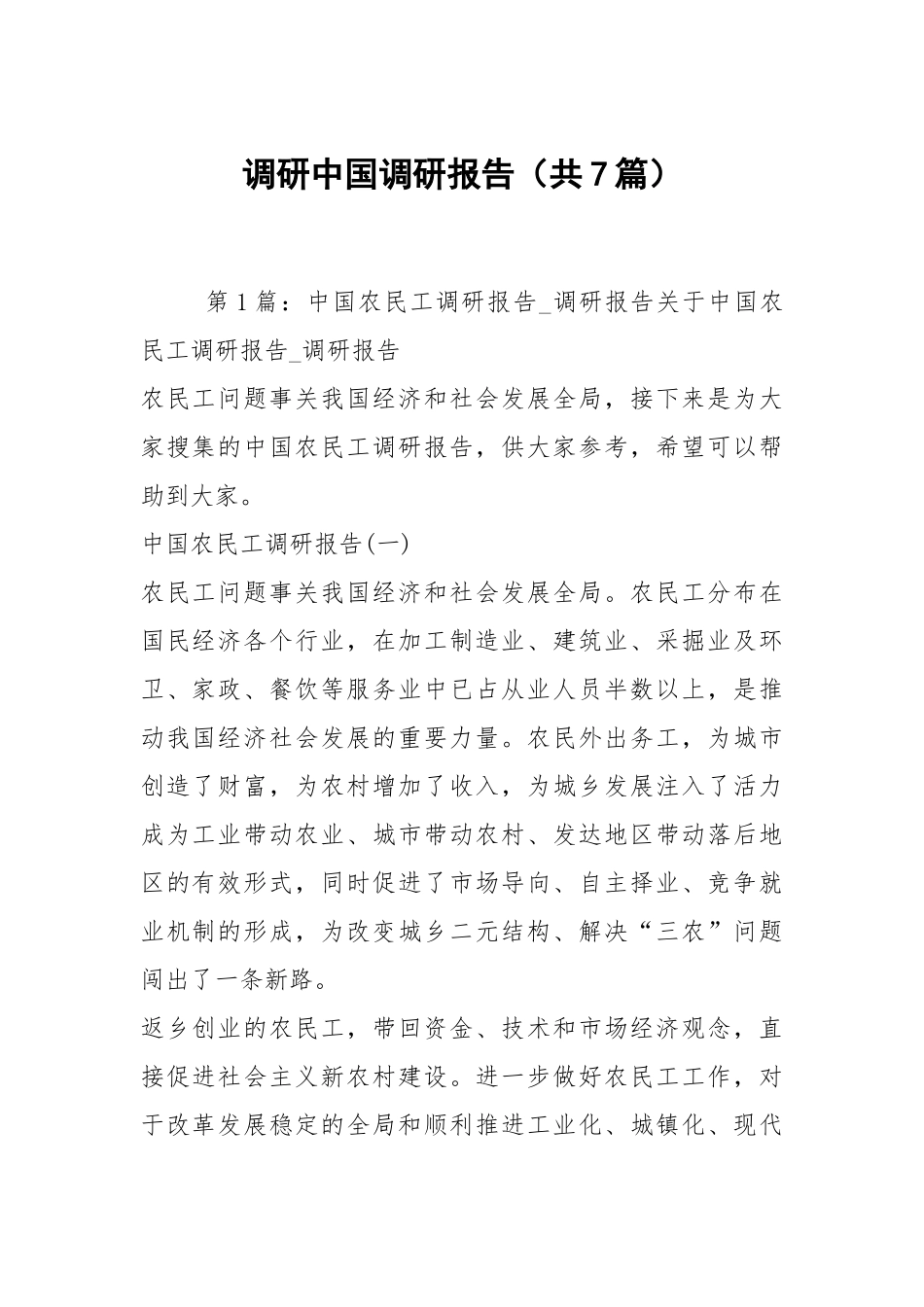 调研中国调研报告（共7篇）.docx_第1页