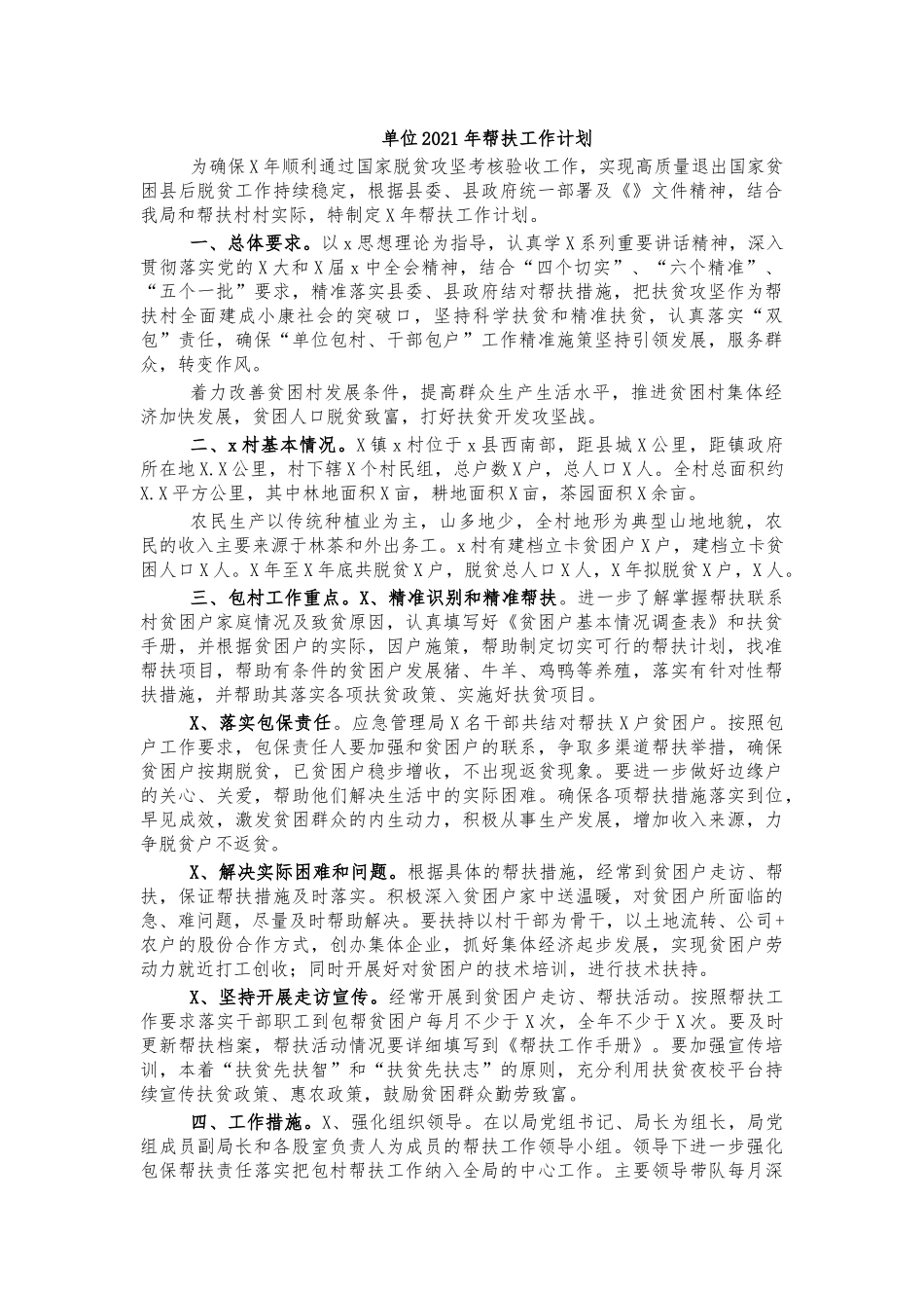 单位2021年帮扶工作计划.docx_第1页