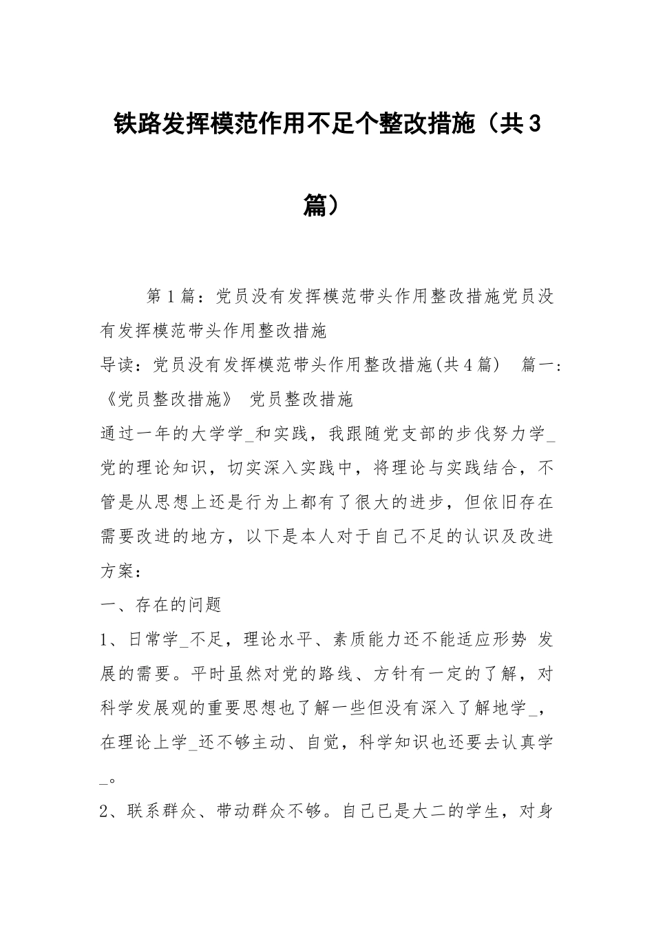 铁路发挥模范作用不足个整改措施（共3篇）.docx_第1页