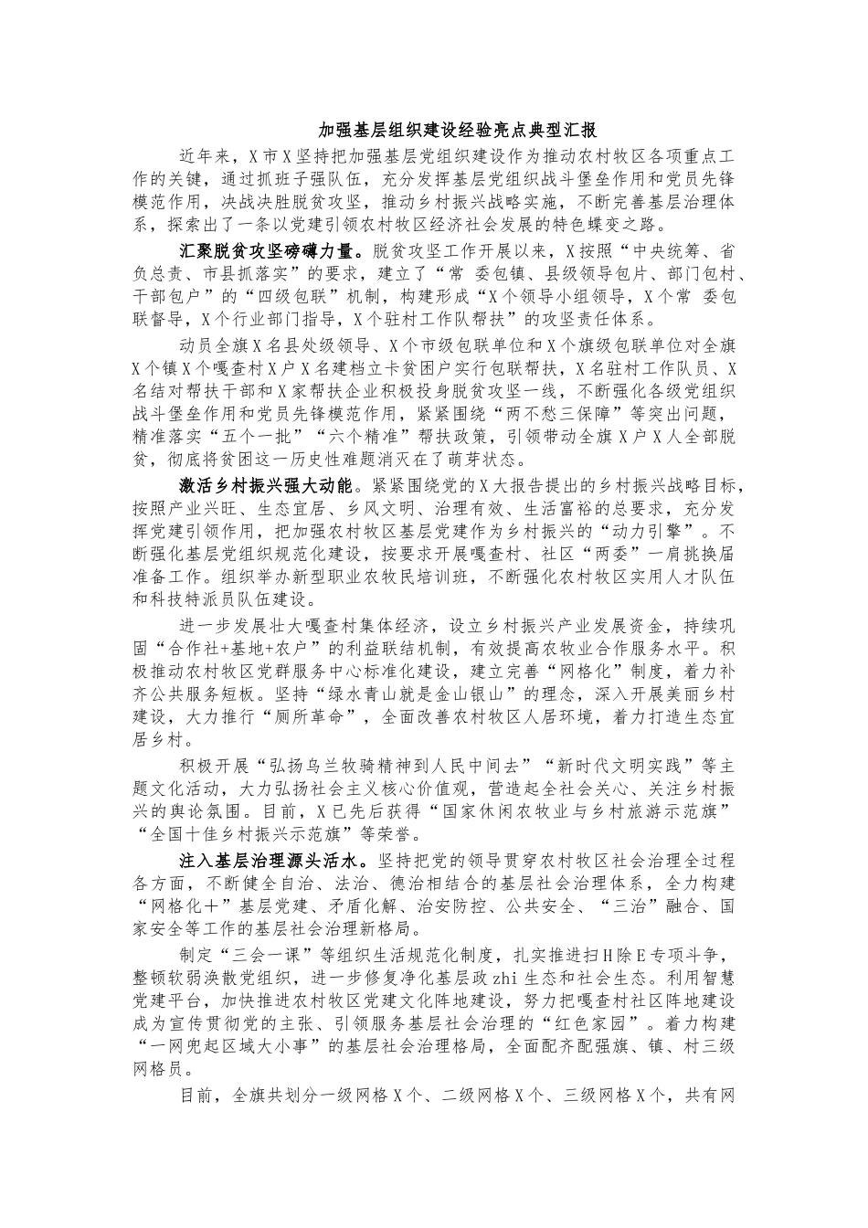 加强基层组织建设经验亮点典型汇报.docx_第1页