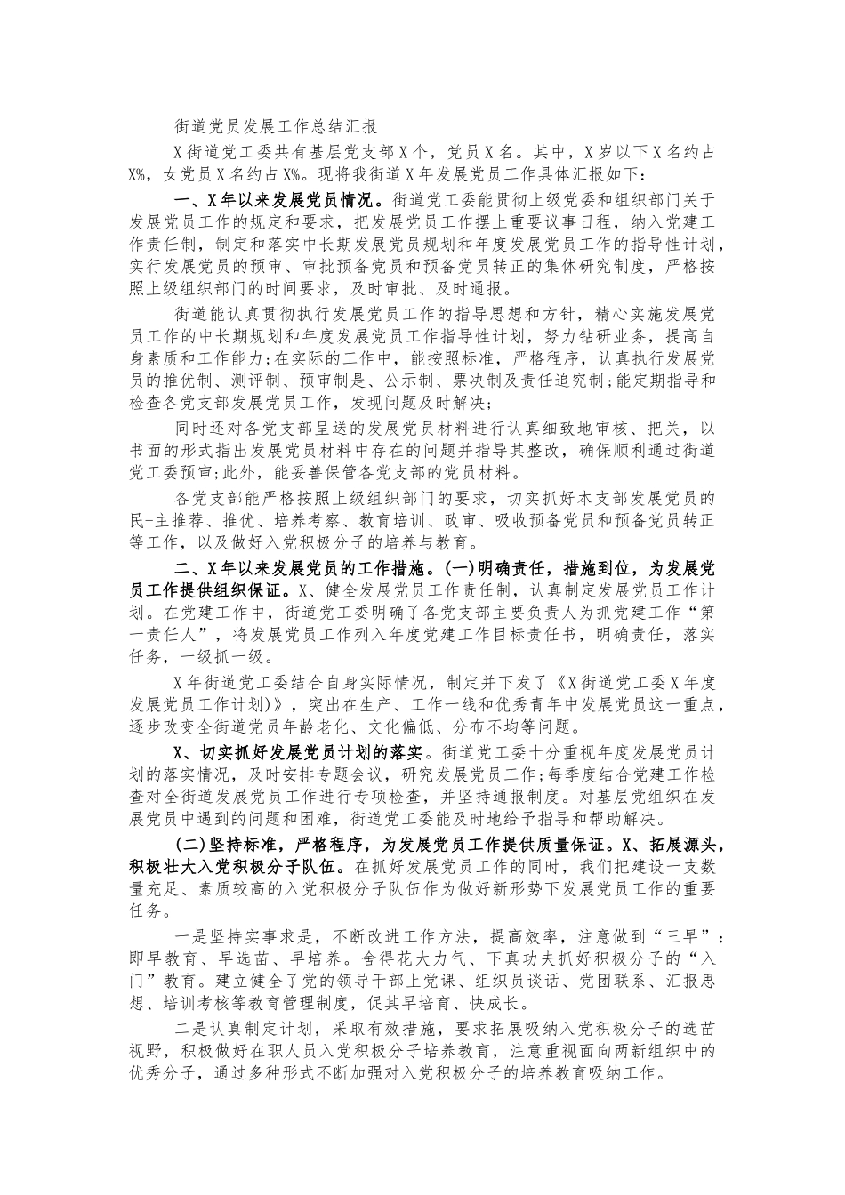 街道党员发展工作总结汇报.docx_第1页
