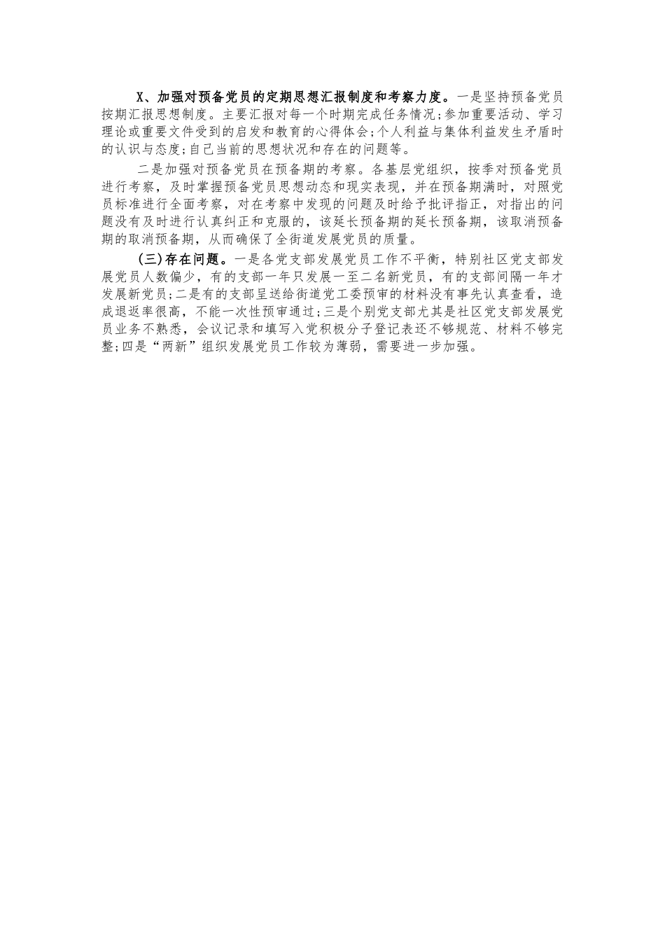 街道党员发展工作总结汇报.docx_第2页