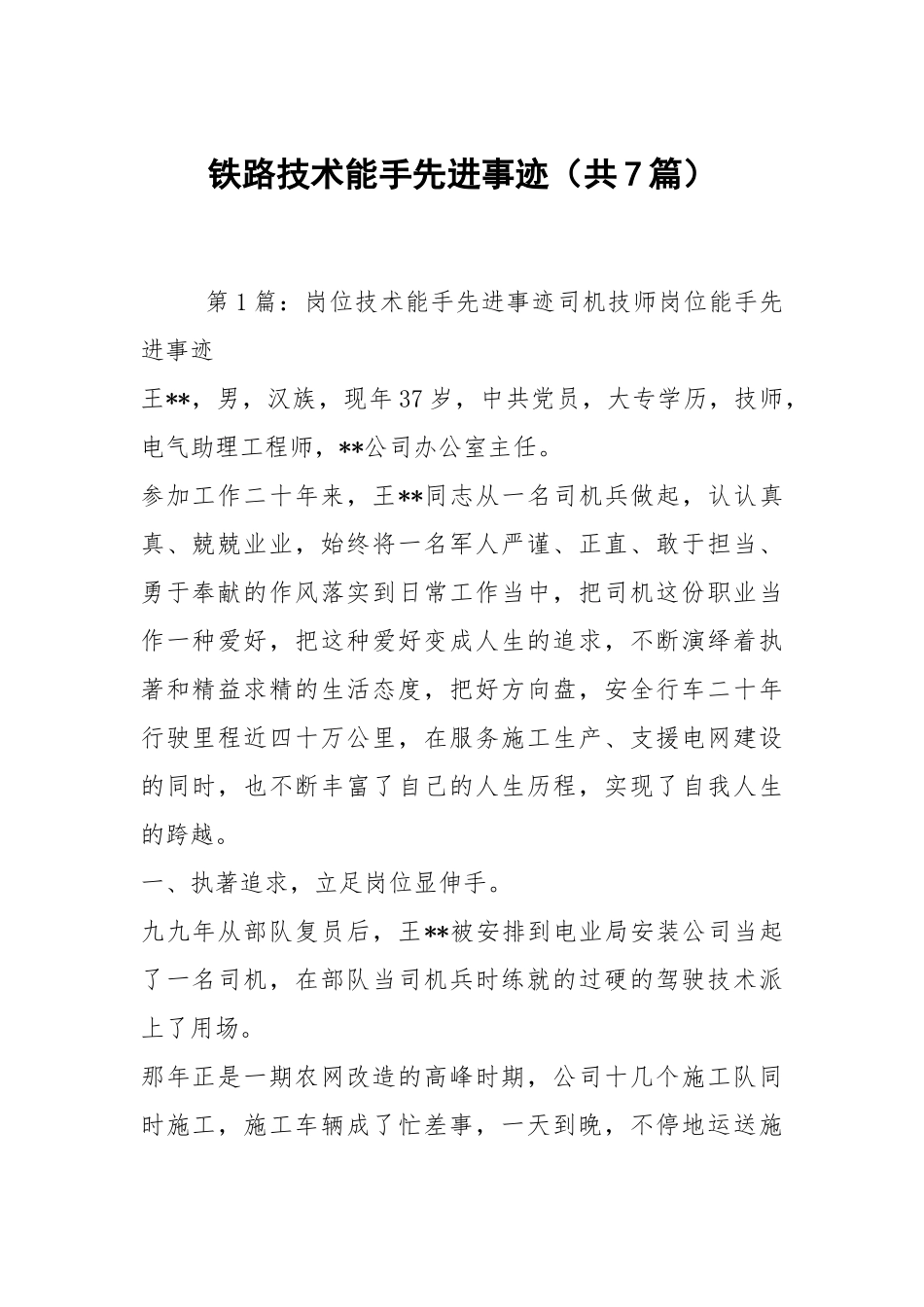 铁路技术能手先进事迹（共7篇）.docx_第1页