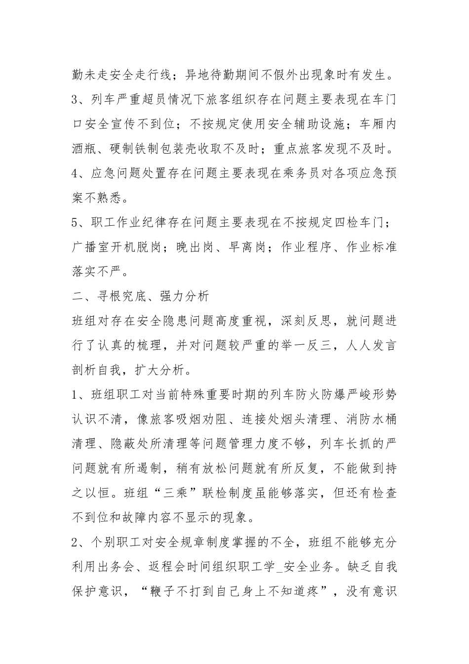 铁路行车两违整改措施（共8篇）.docx_第2页