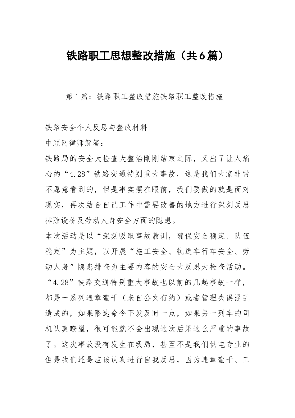 铁路职工思想整改措施（共6篇）.docx_第1页