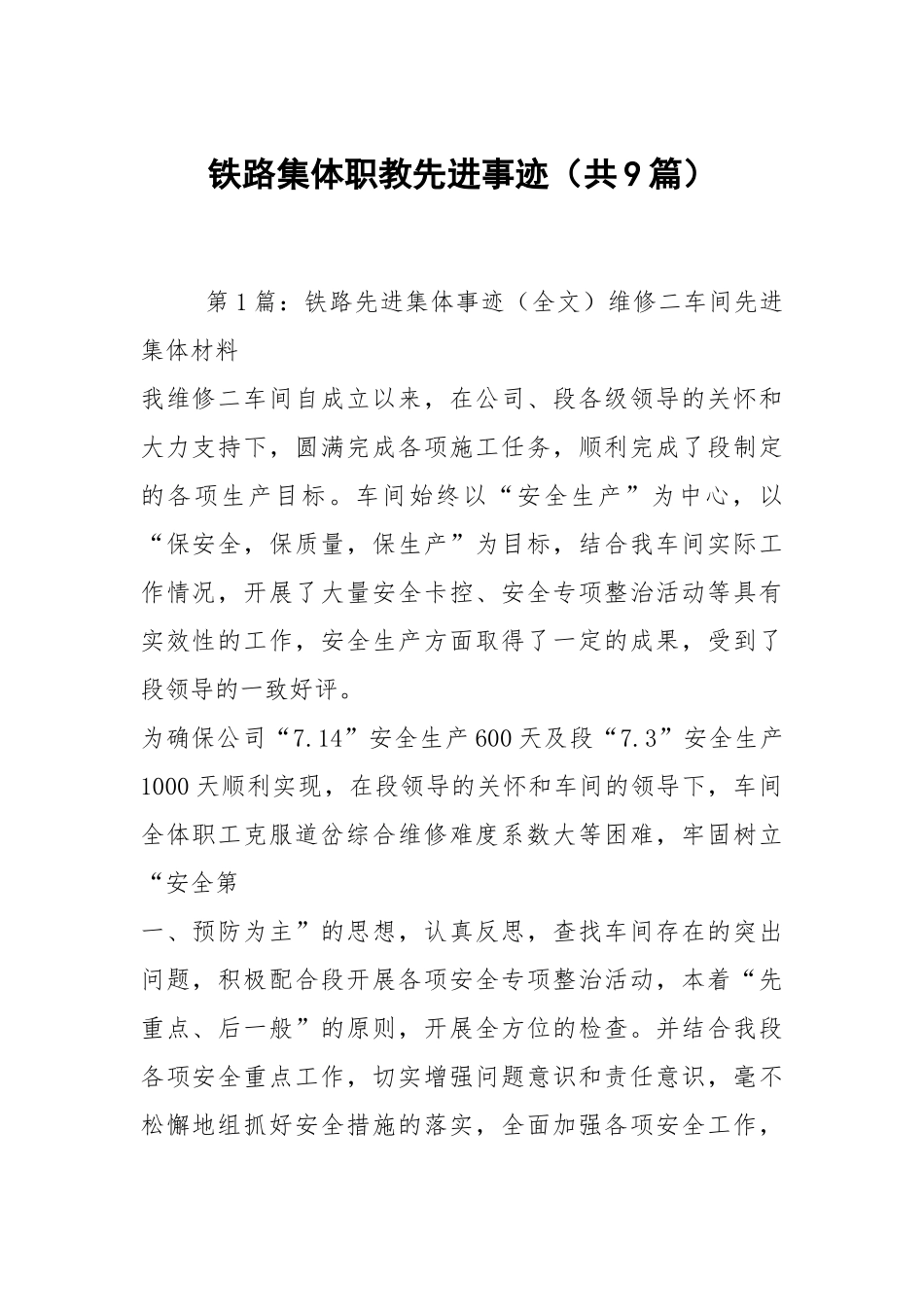 铁路集体职教先进事迹（共9篇）.docx_第1页
