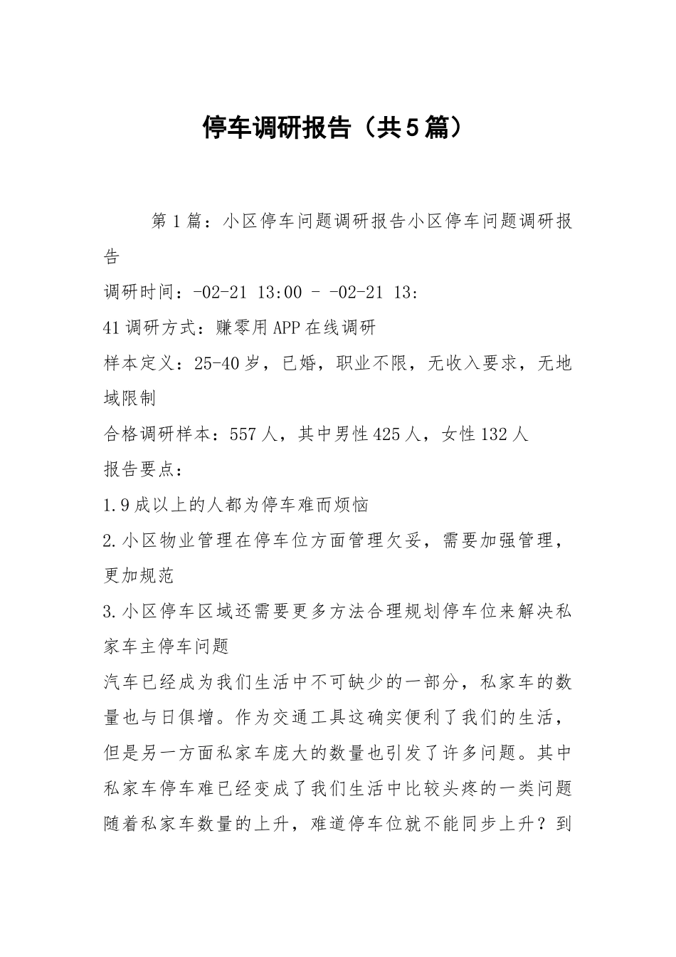停车调研报告（共5篇）.docx_第1页