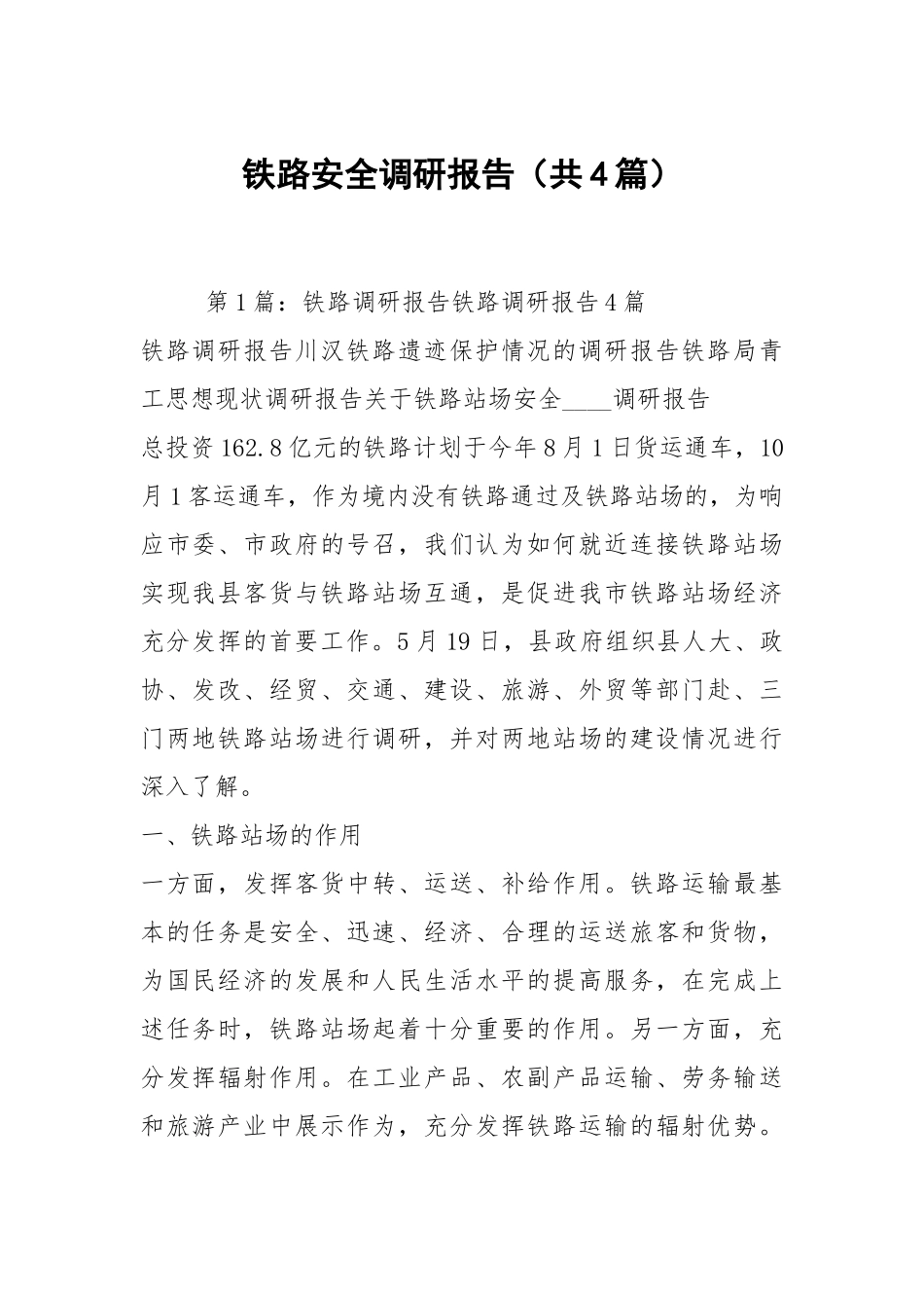 铁路安全调研报告（共4篇）.docx_第1页