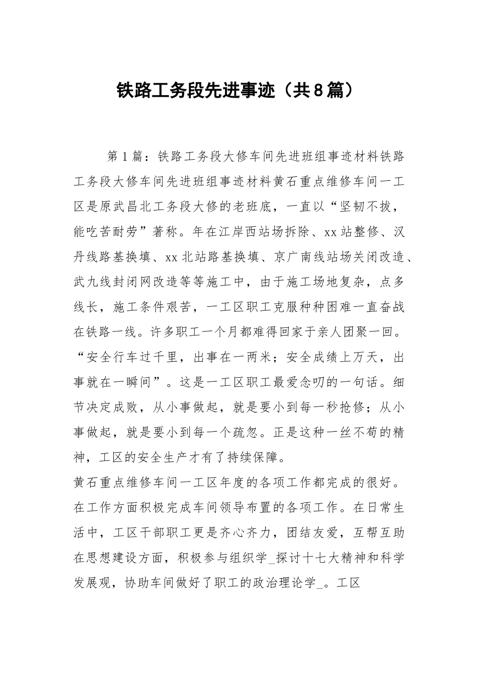 铁路工务段先进事迹（共8篇）.docx_第1页