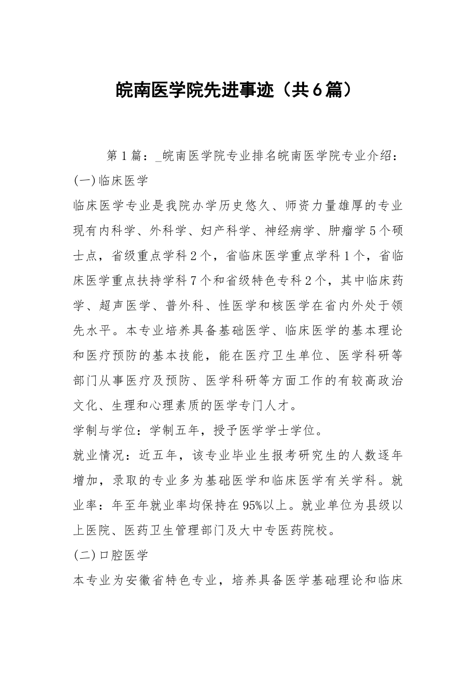 皖南医学院先进事迹（共6篇）.docx_第1页