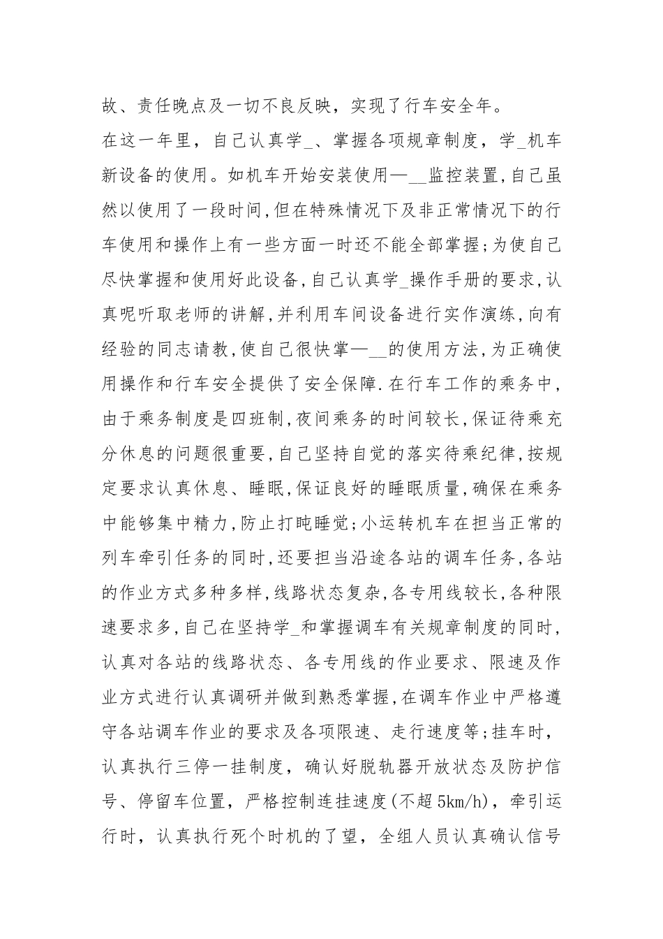 铁路火车司机先进事迹材料（共7篇）.docx_第2页