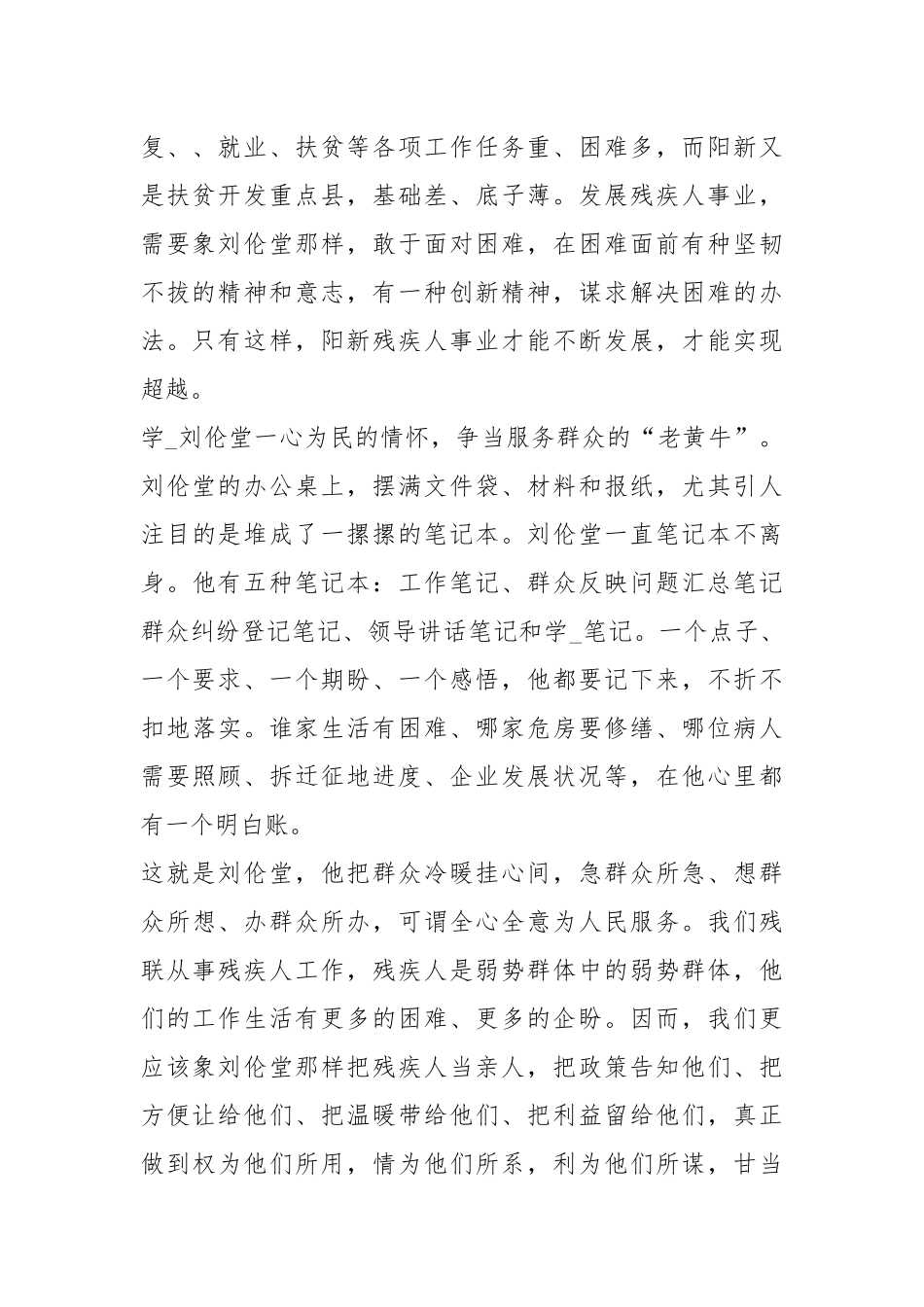 铁山 刘伦堂先进事迹报告会（共8篇）.docx_第2页