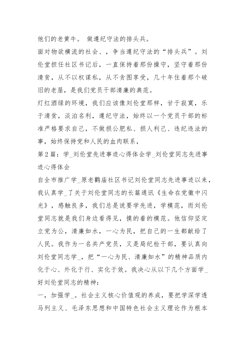 铁山 刘伦堂先进事迹报告会（共8篇）.docx_第3页