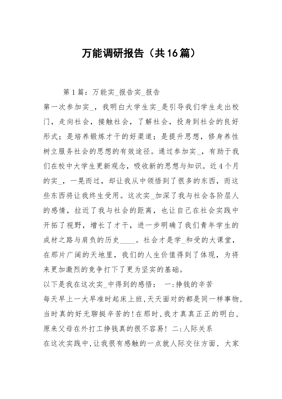 万能调研报告（共16篇）.docx_第1页