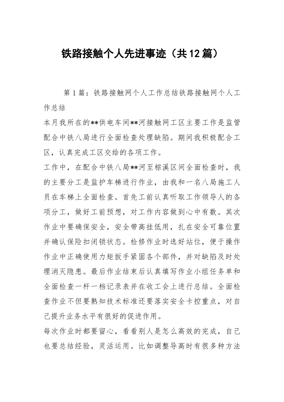 铁路接触个人先进事迹（共12篇）.docx_第1页