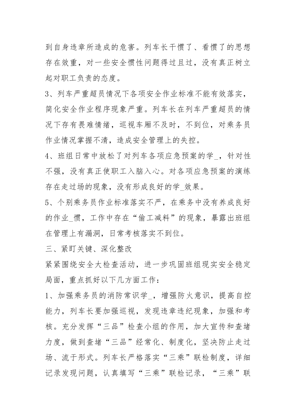 铁路问题整改措施（共3篇）.docx_第3页